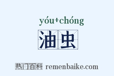油虫是什么意思的图片